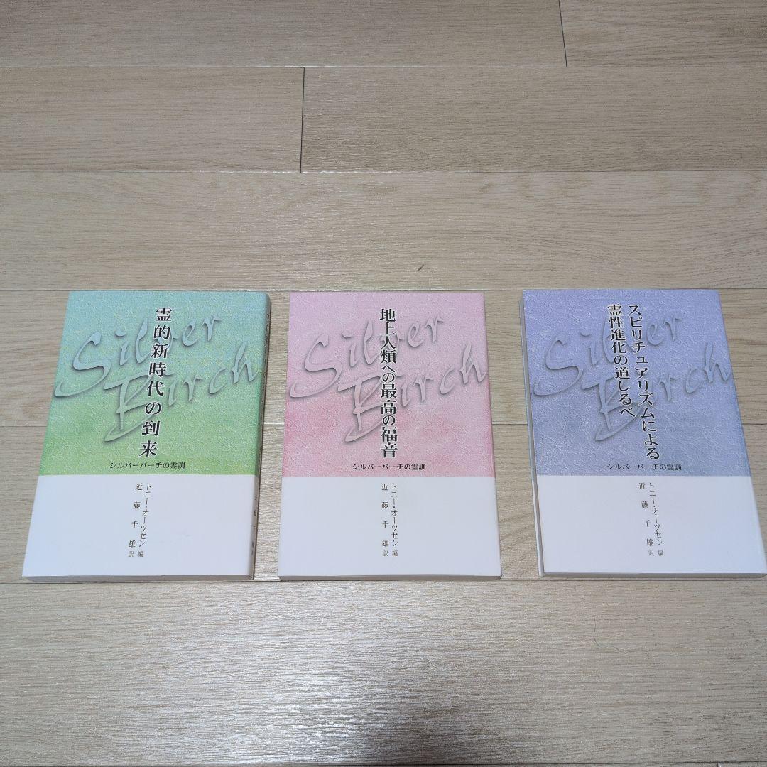 シルバーバーチの教え　その他