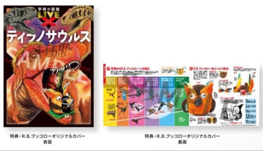 【未使用新品】ブッコローオリジナルカバー付学研の図鑑 LIVEティラノサウルス