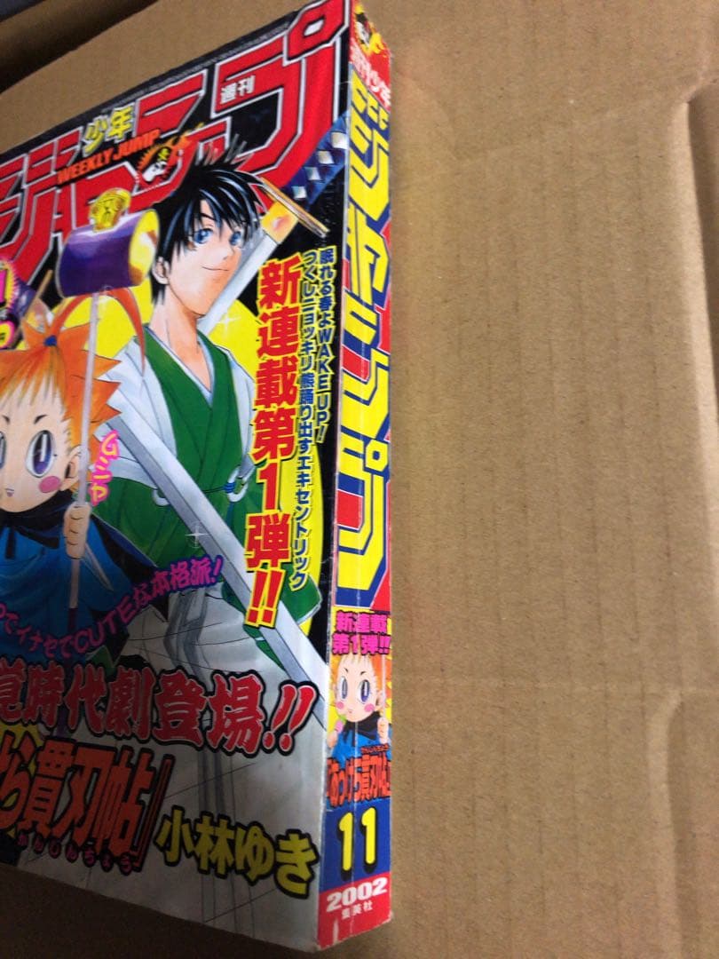週刊少年ジャンプ 2002年 11号