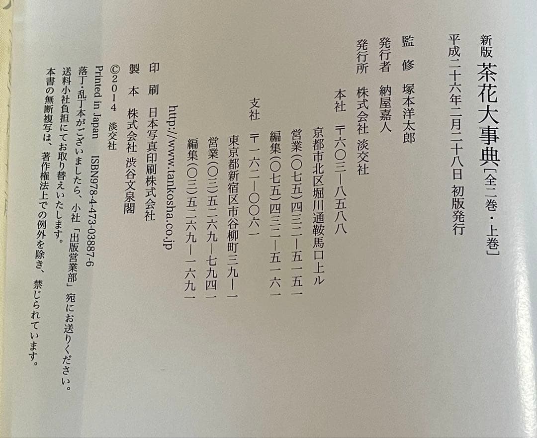 新版 茶花大事典 全2巻