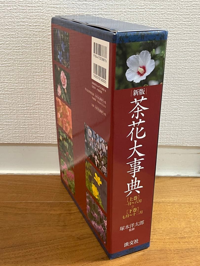 新版 茶花大事典 全2巻