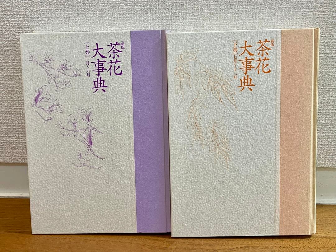 新版 茶花大事典 全2巻