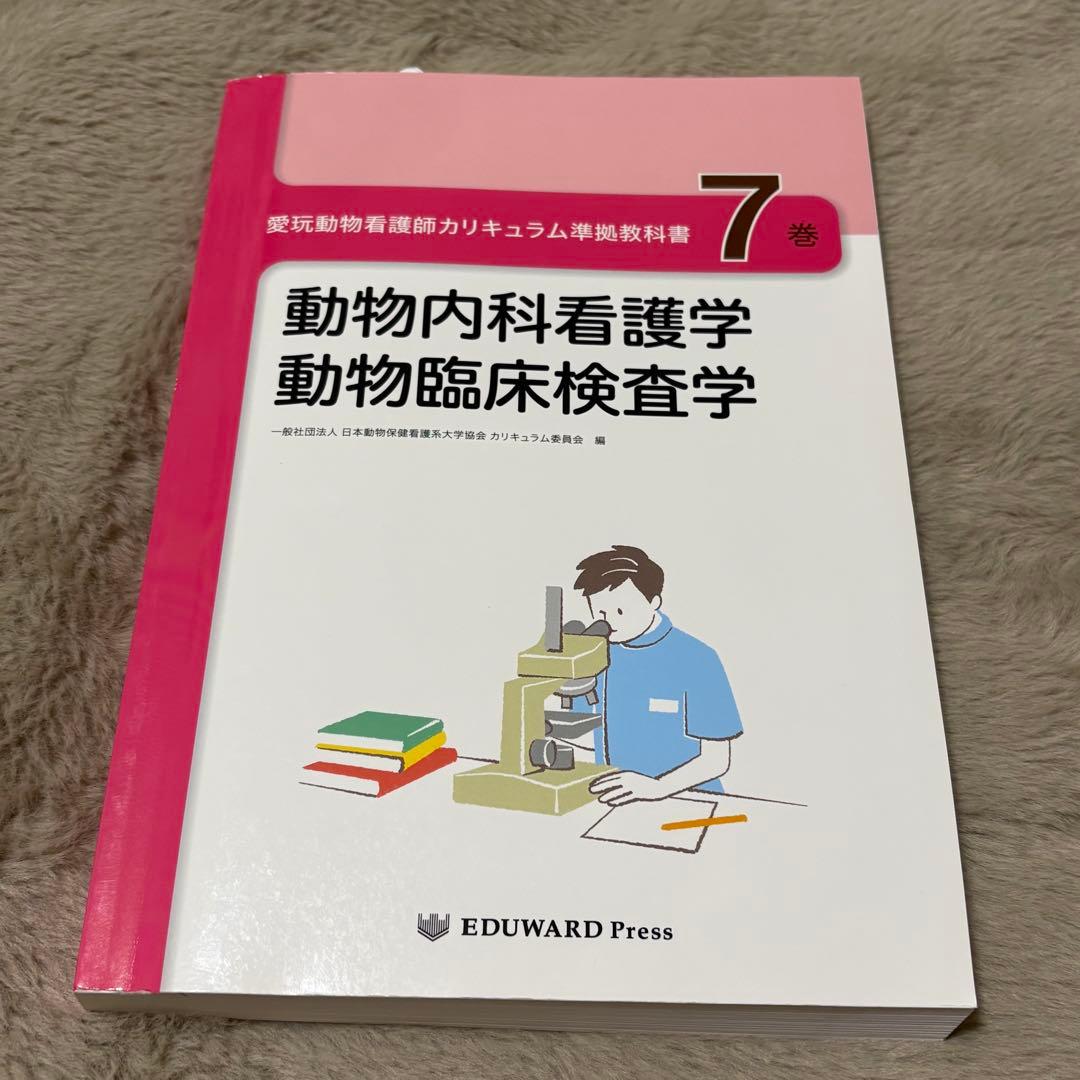 愛玩動物看護師カリキュラム準拠教科書全10巻セット EDUWARD Press