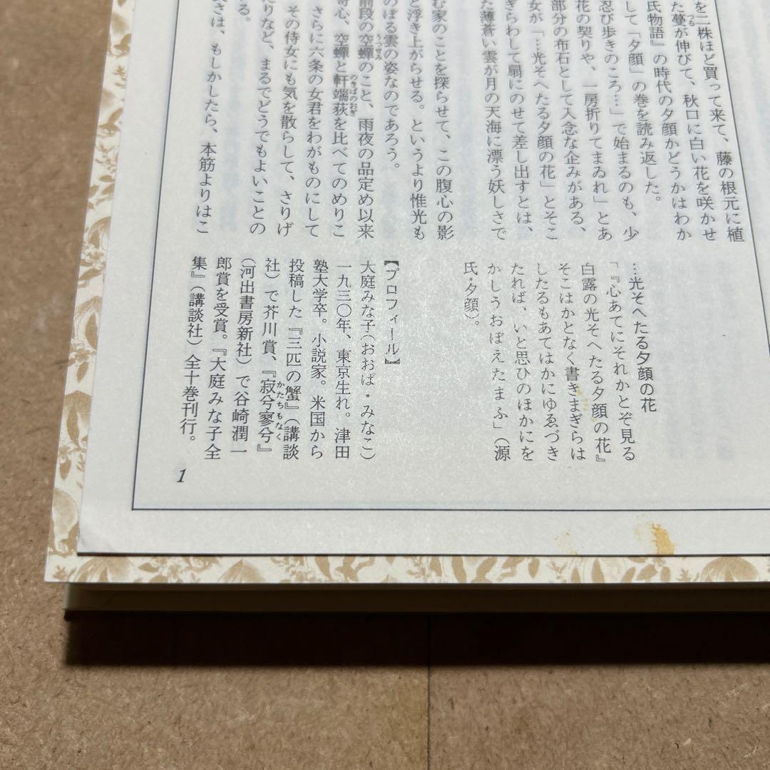 新編日本古典文学全集 21 源氏物語 ② 月報つき