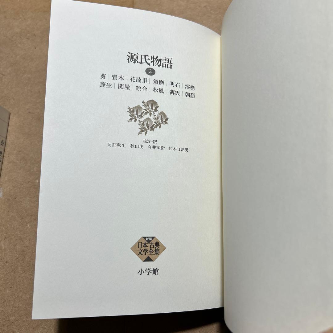 新編日本古典文学全集 21 源氏物語 ② 月報つき