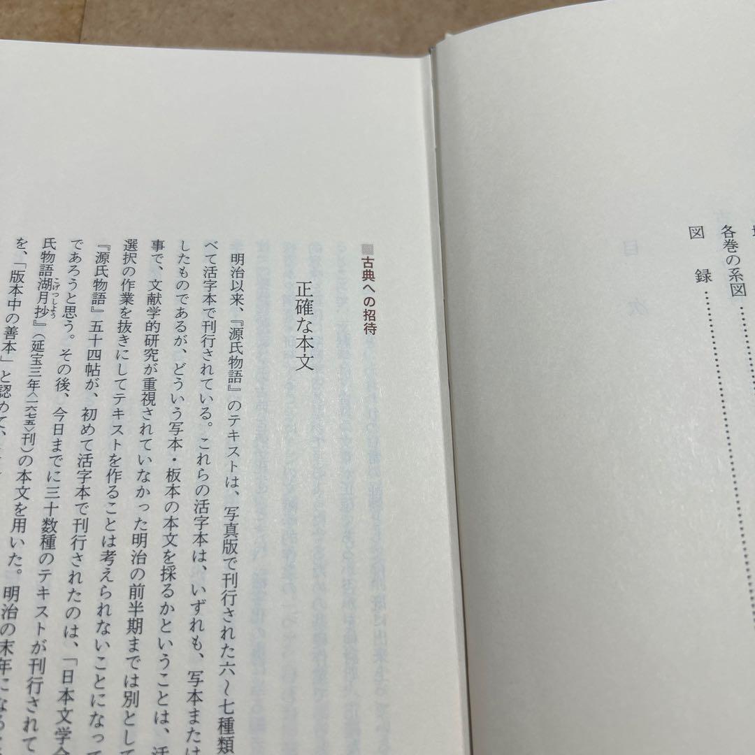 新編日本古典文学全集 21 源氏物語 ② 月報つき