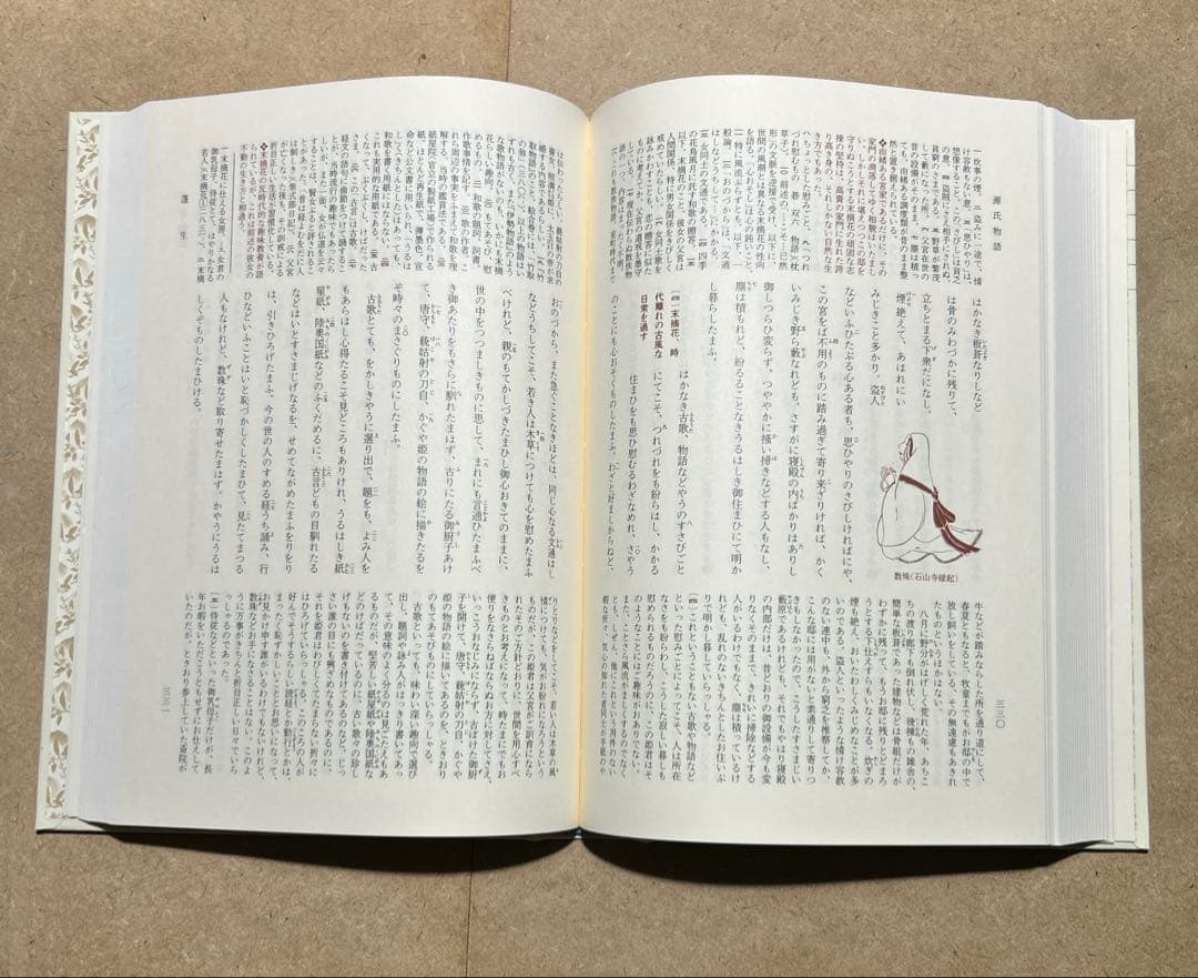 新編日本古典文学全集 21 源氏物語 ② 月報つき