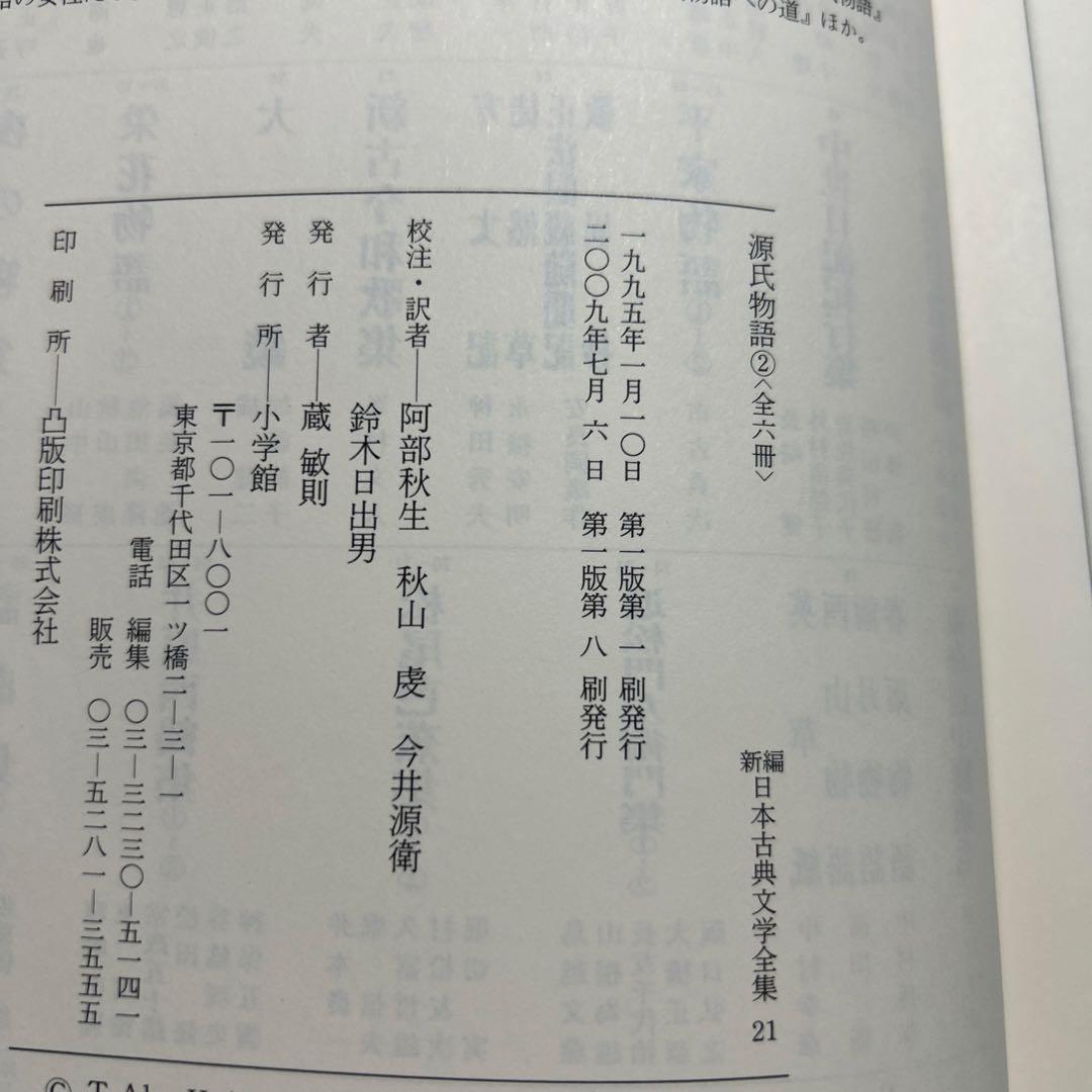 新編日本古典文学全集 21 源氏物語 ② 月報つき