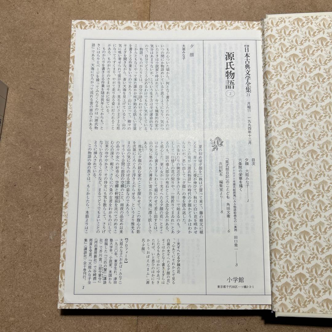 新編日本古典文学全集 21 源氏物語 ② 月報つき