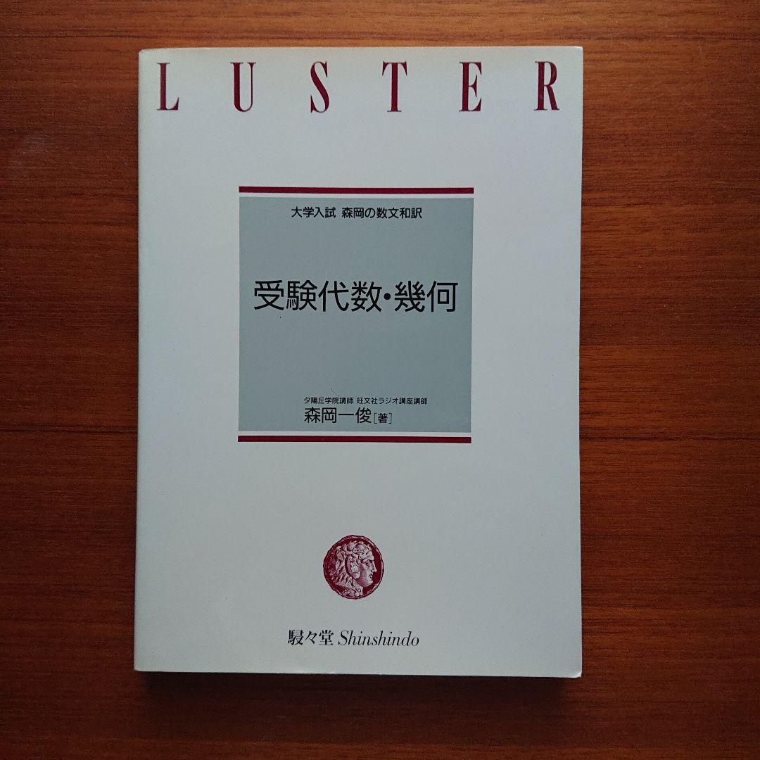 大学入試森岡の数文和訳 受験数学Ⅰ 基礎解析 代数・幾何#東大#京大#医学部