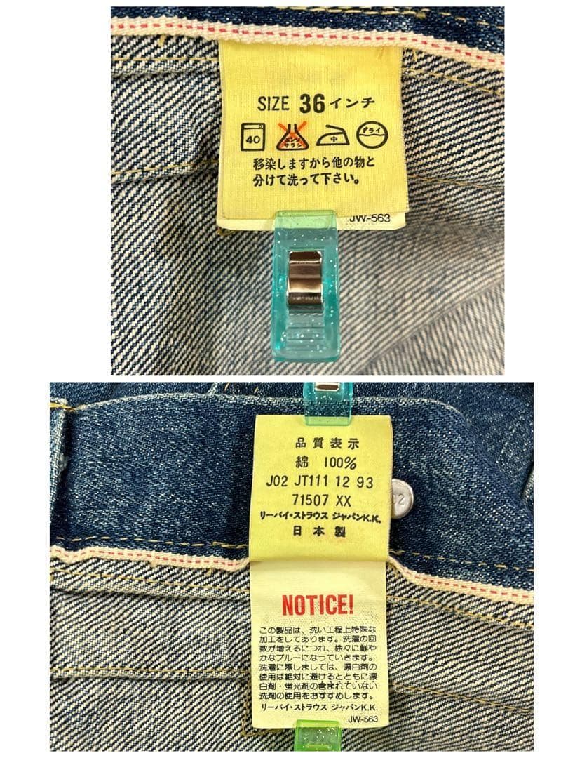 り*ん様 Levi’s 71507XX 復刻 デニムジャケット 日本製　S 36