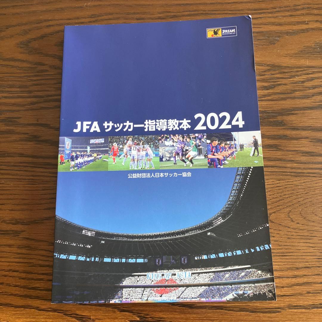JFA サッカー指導教本 2024 キッズハンドブック無償教材QRコード付き