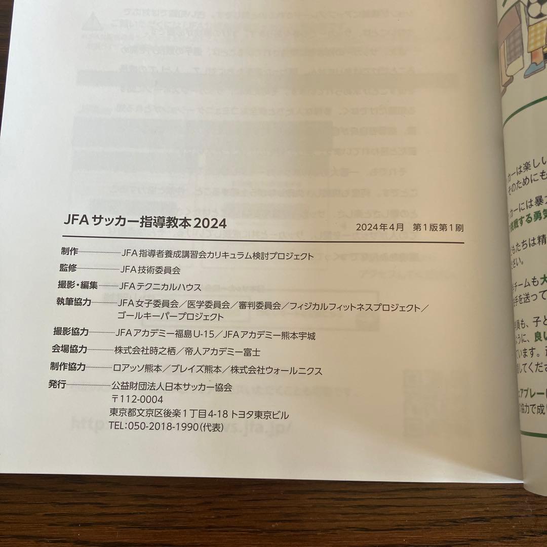 JFA サッカー指導教本 2024 キッズハンドブック無償教材QRコード付き