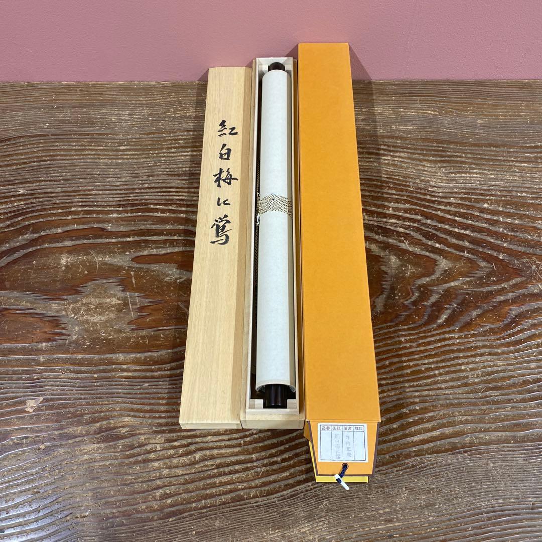 美品 掛け軸 坪内正庵作 紅白梅に鶯図 共箱 真筆証明書 縁起物