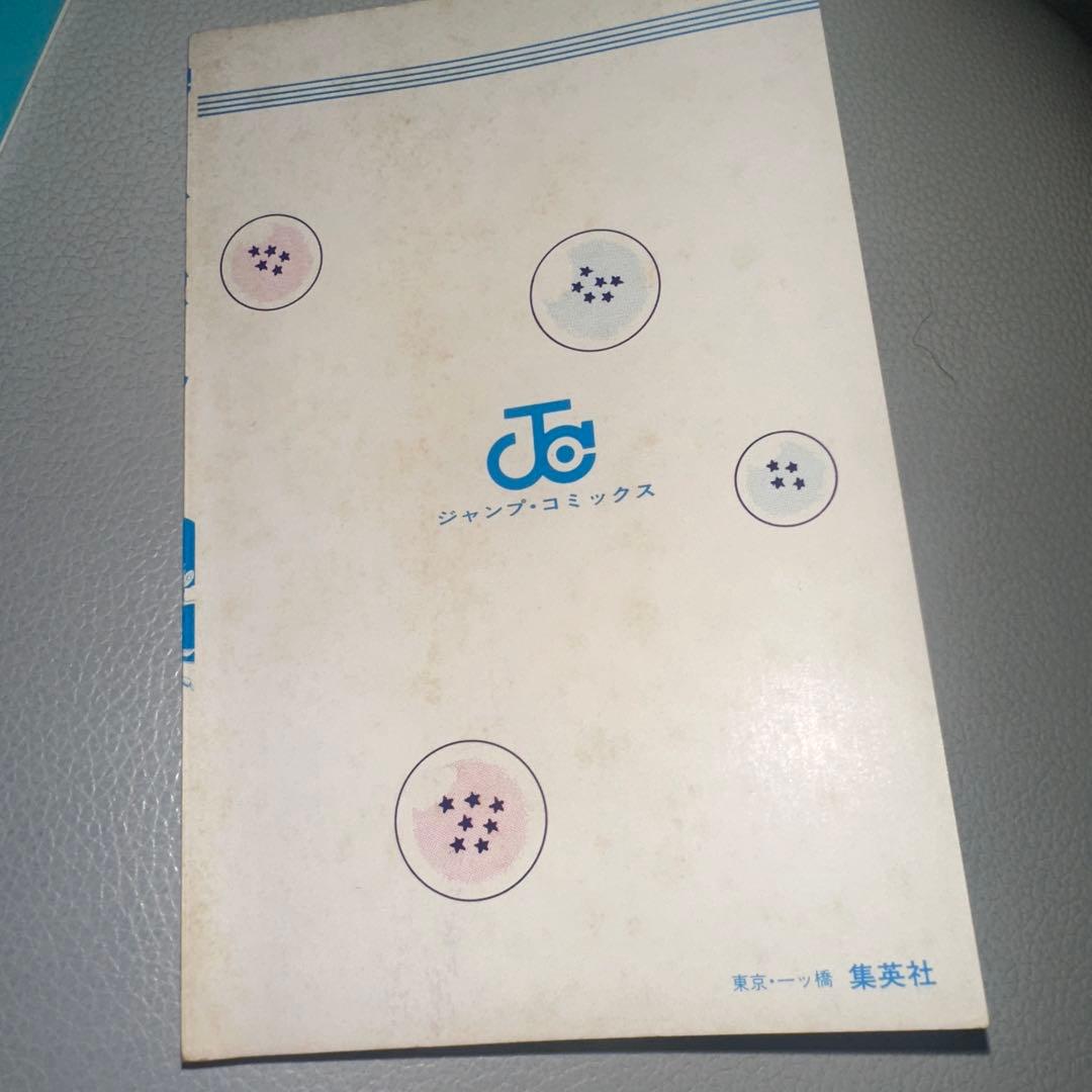 ドラゴンボール　第1巻　初版本