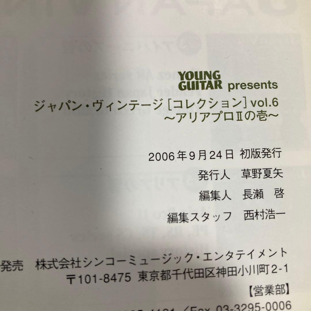 ジャパン・ヴィンテージ“コレクション”〈vol.6〉アリアプロ2の壱　匿名配送
