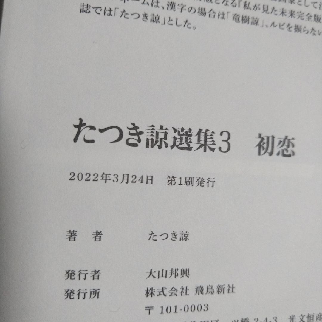 竜樹諒　「だんだん馬鹿になってゆく」「選集3 初恋」２冊セット　どちらも初版！