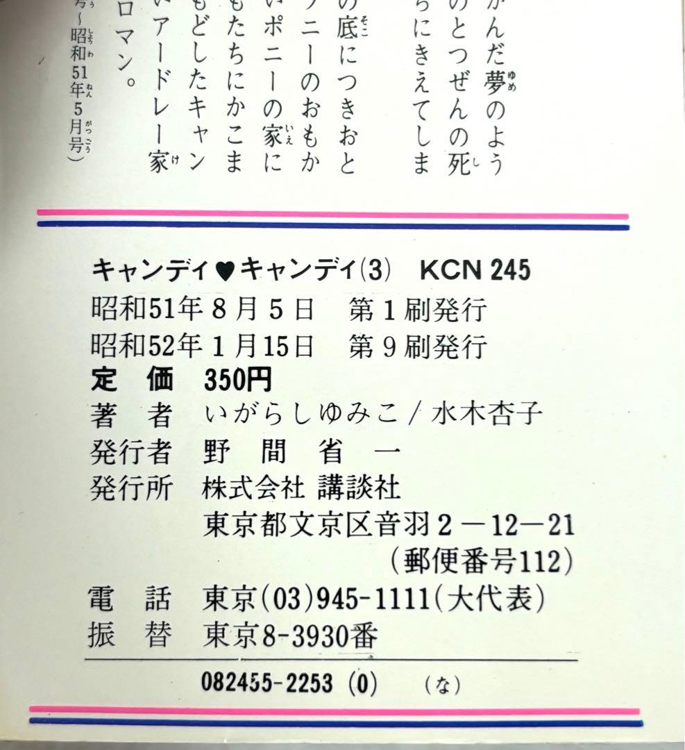 【入手困難】キャンディ♡キャンディ全巻9巻[完] 5巻〜9巻初版