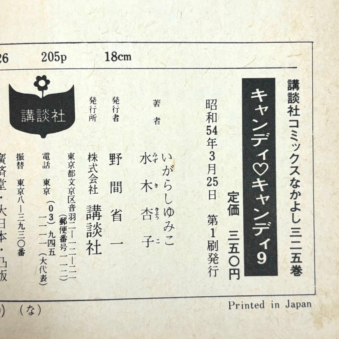 【入手困難】キャンディ♡キャンディ全巻9巻[完] 5巻〜9巻初版