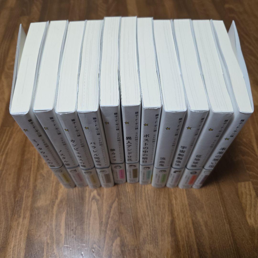 藤子・F・不二雄SF短編コンプリート・ワークス 全10巻＋未来の想い出