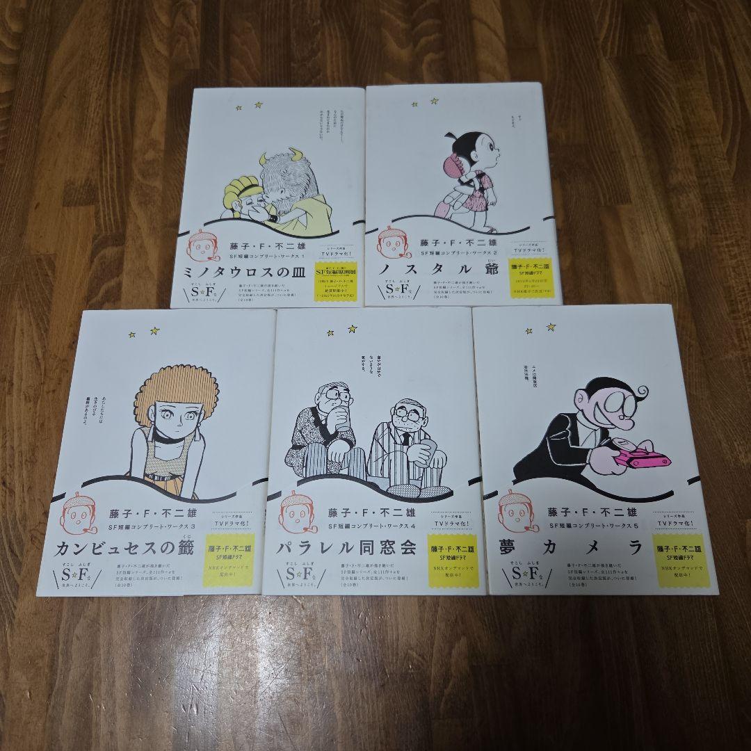 藤子・F・不二雄SF短編コンプリート・ワークス 全10巻＋未来の想い出