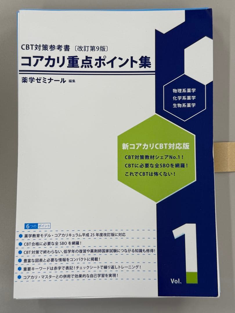 コアカリ重点ポイント集 改訂第9版