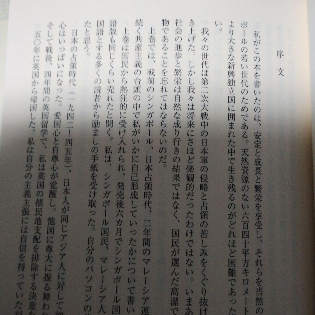 リー・クアンユー回顧録 : ザ・シンガポール・ストーリー 下