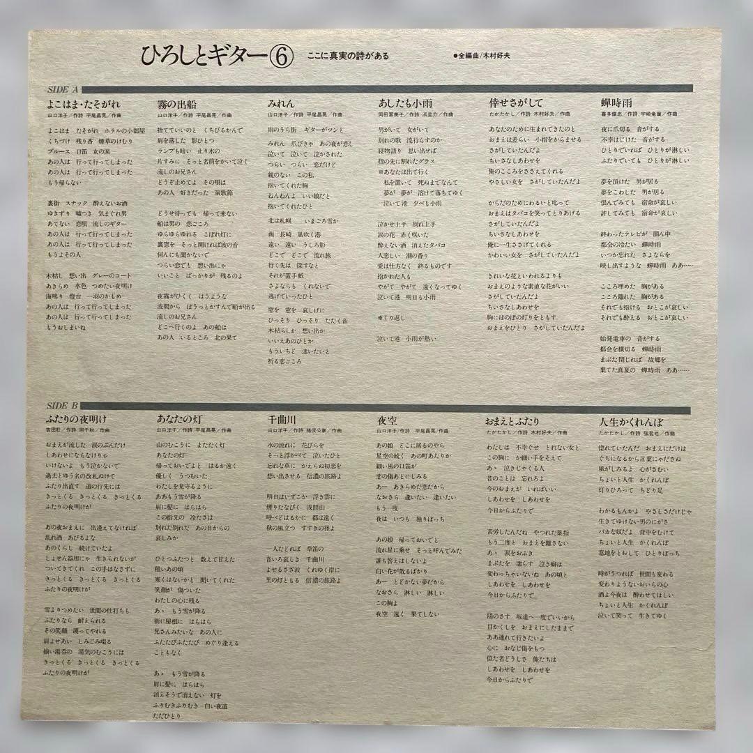 五木ひろし　ひろしとギター6　LPレコード　帯付き