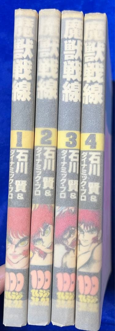【双葉社】魔獣戦線・全4巻 / 石川賢とダイナミックプロ