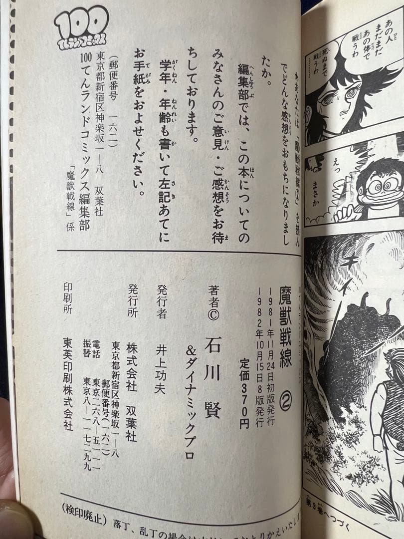 【双葉社】魔獣戦線・全4巻 / 石川賢とダイナミックプロ