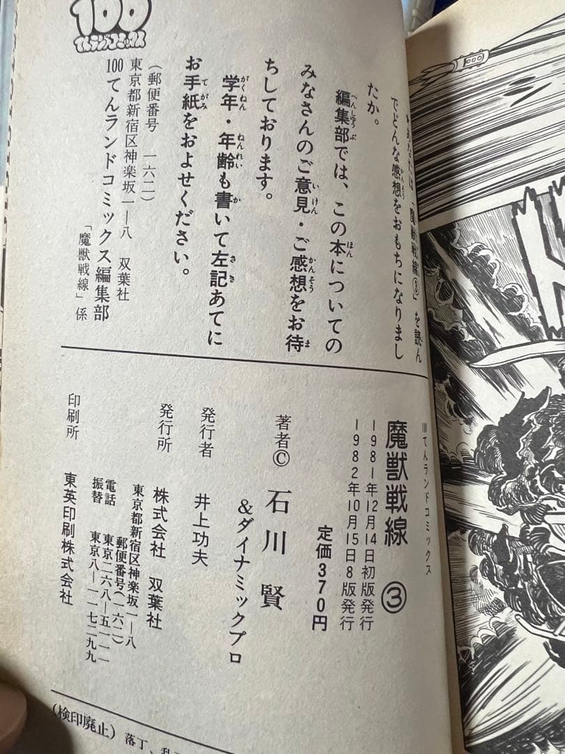 【双葉社】魔獣戦線・全4巻 / 石川賢とダイナミックプロ