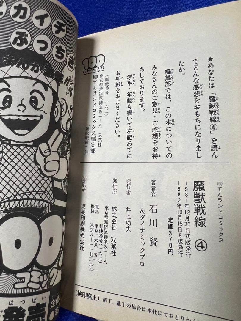 【双葉社】魔獣戦線・全4巻 / 石川賢とダイナミックプロ