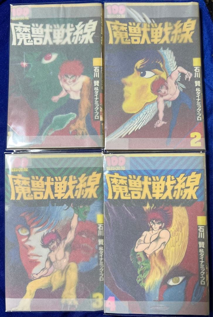 【双葉社】魔獣戦線・全4巻 / 石川賢とダイナミックプロ