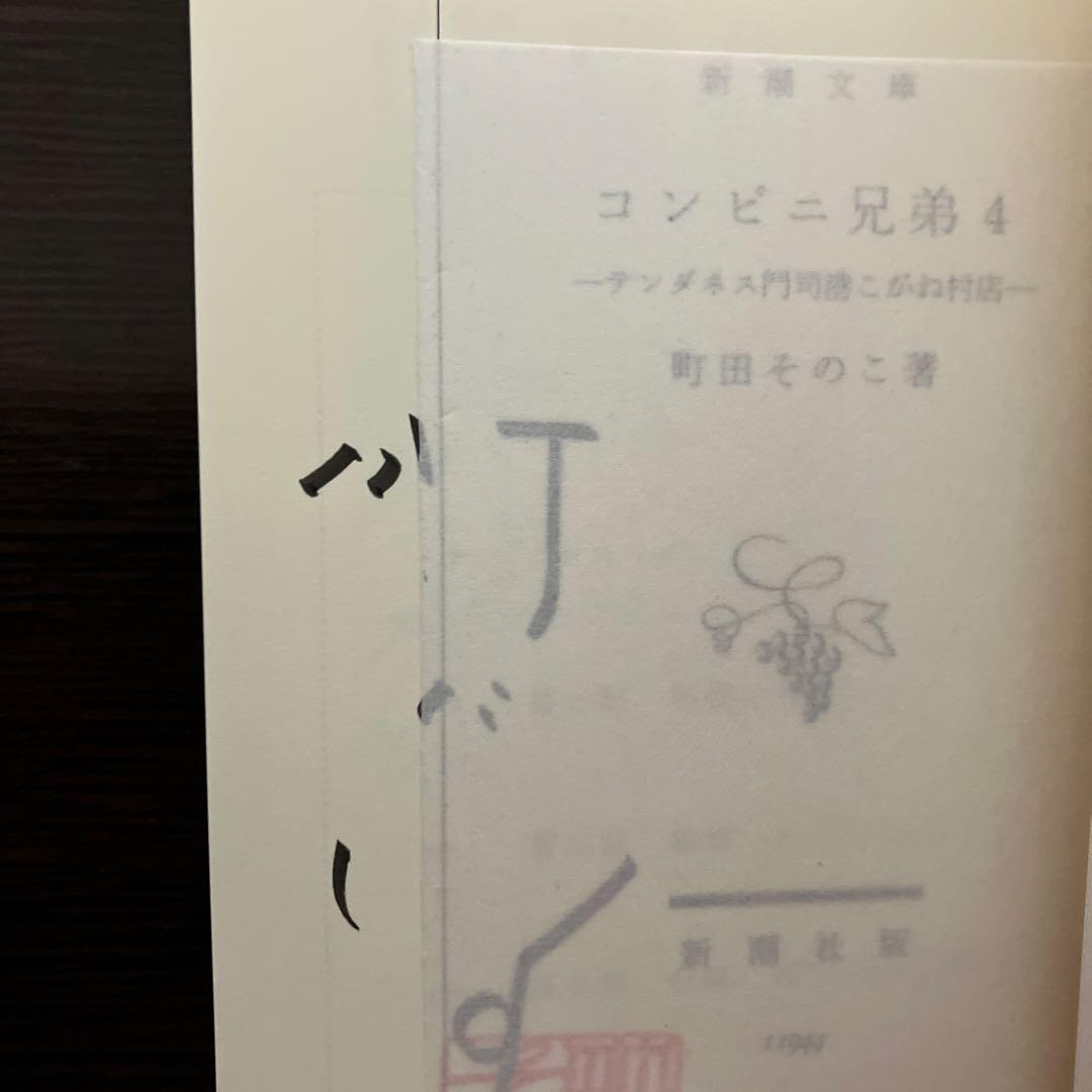 夜空に泳ぐチョコレートグラミー　わたしの知る花 コンビニ兄弟4 サイン本セット