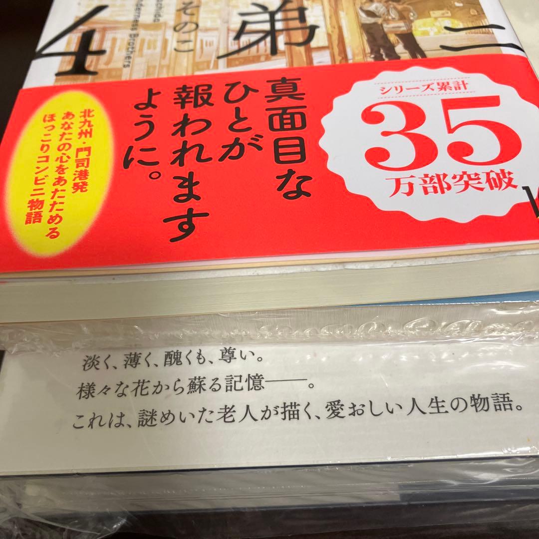 夜空に泳ぐチョコレートグラミー　わたしの知る花 コンビニ兄弟4 サイン本セット