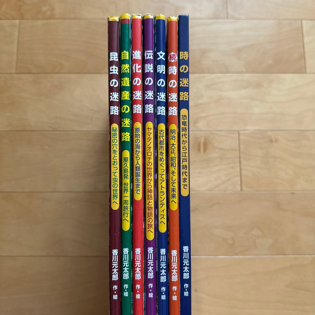 【極美品・好評】迷路シリーズ　７冊セット　定価　約10,000円/7冊