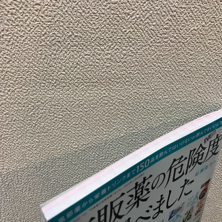 市販薬の危険度調べました 服用してもよい、安心なクスリがすぐわかる/船瀬俊介