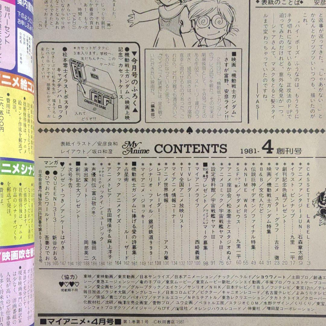 マイアニメ創刊号!!1981年4月特大号　機動戦士ガンダム特集