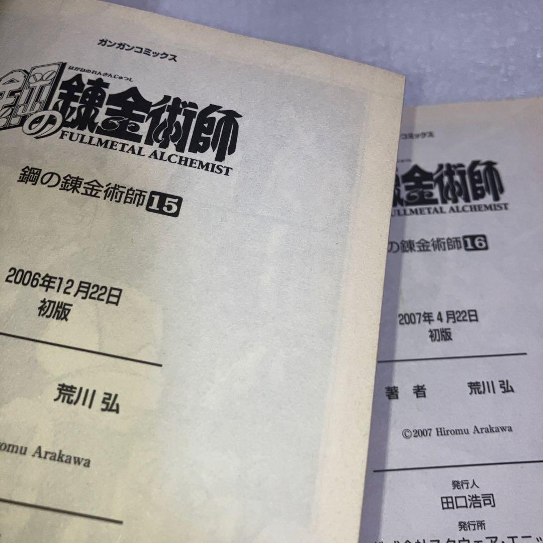 【初版多数】鋼の錬金術師 全巻セット 1-27巻　内22冊初版・スリップチラシ多