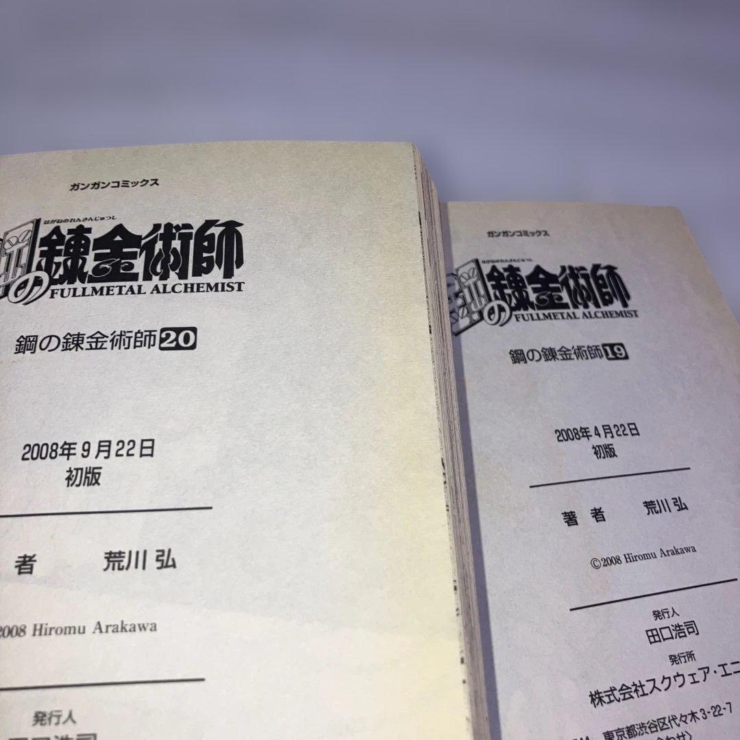 【初版多数】鋼の錬金術師 全巻セット 1-27巻　内22冊初版・スリップチラシ多