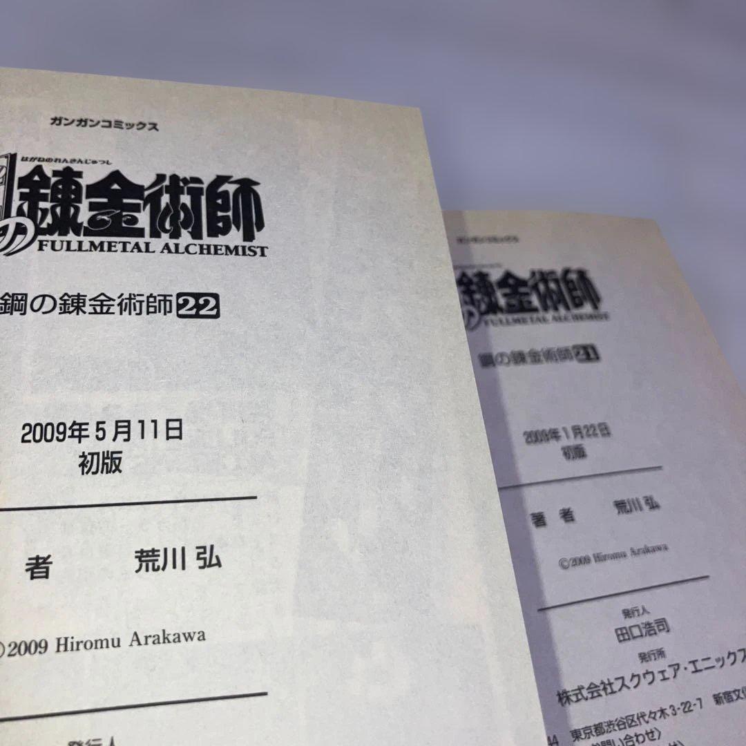 【初版多数】鋼の錬金術師 全巻セット 1-27巻　内22冊初版・スリップチラシ多