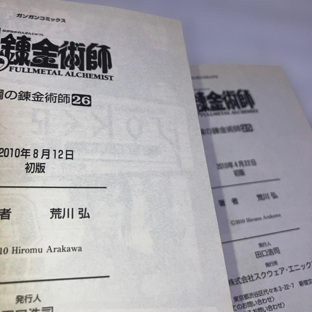 【初版多数】鋼の錬金術師 全巻セット 1-27巻　内22冊初版・スリップチラシ多