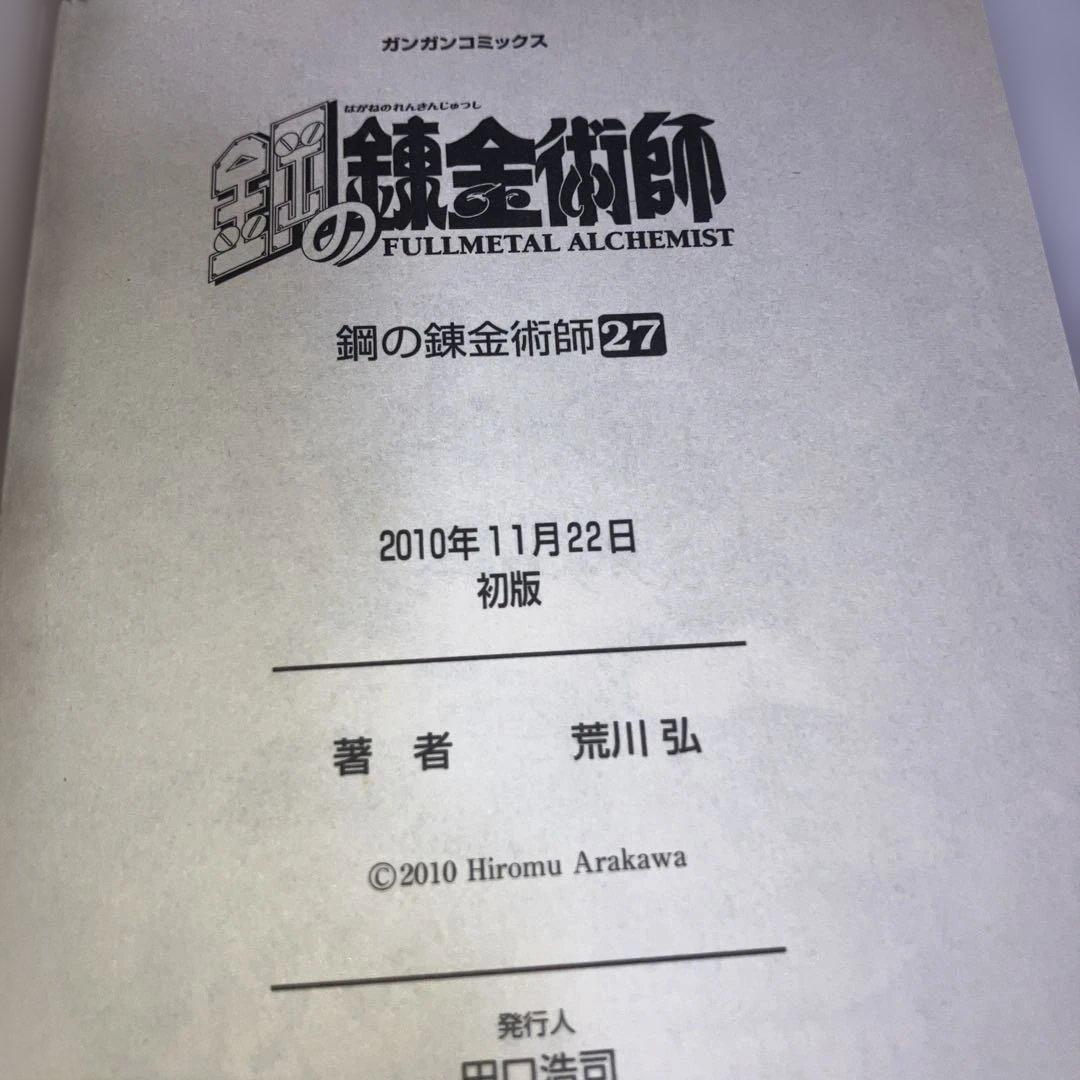 【初版多数】鋼の錬金術師 全巻セット 1-27巻　内22冊初版・スリップチラシ多