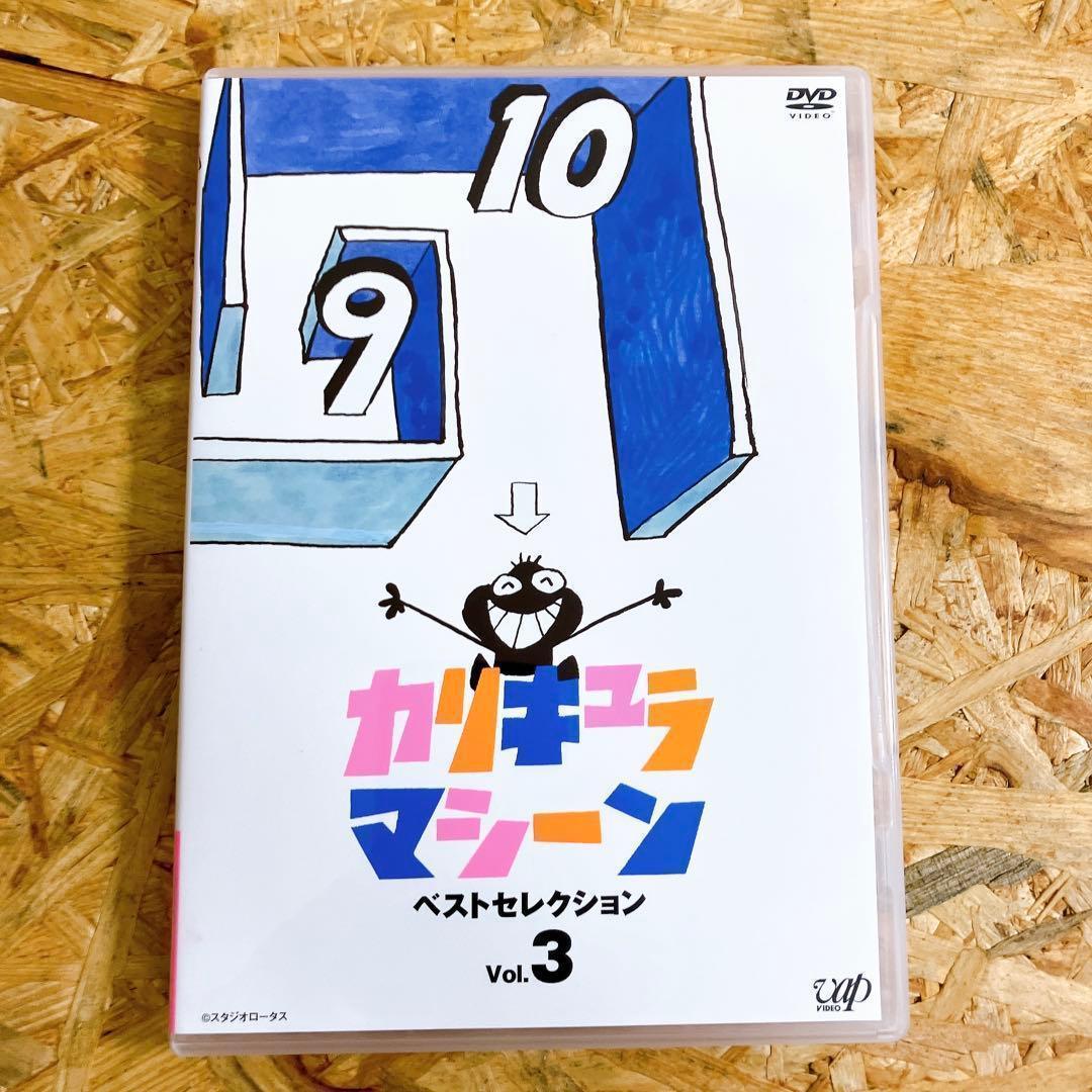 カリキュラマシーン ベストセレクション DVD