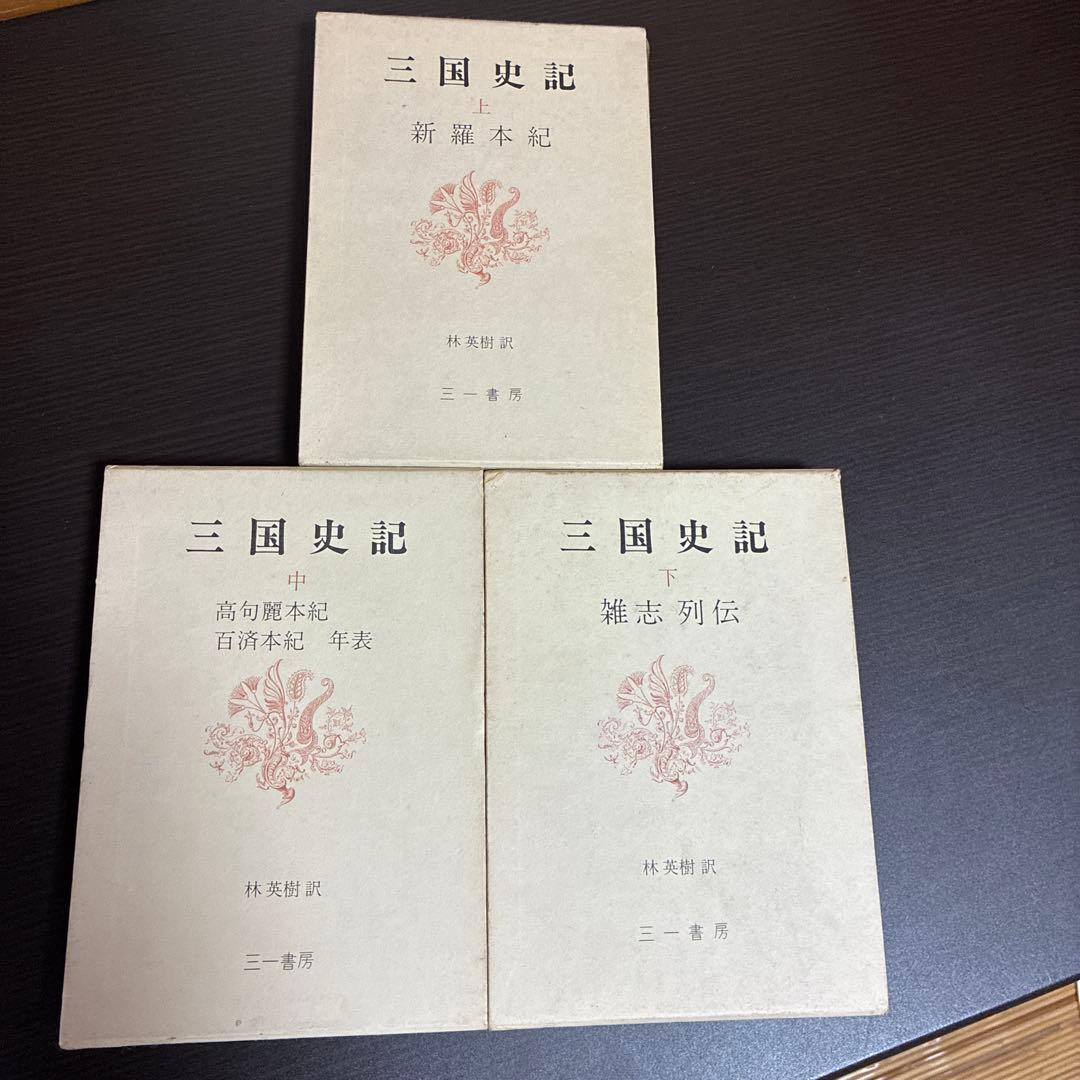 三国史記 上中下 3巻セット 林英樹訳 三一書房 初版本