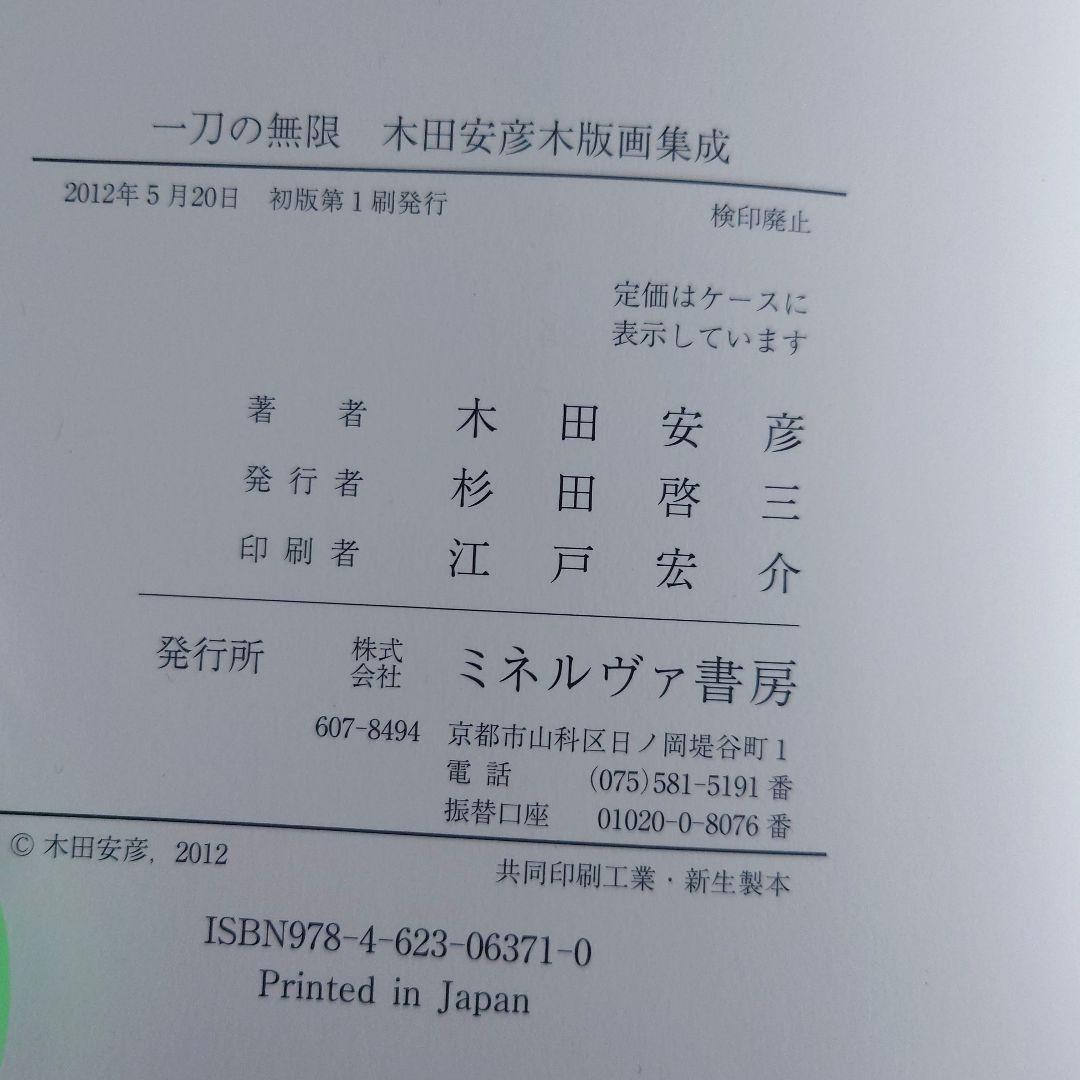 一刀の無限 木田安彦 アート作品集