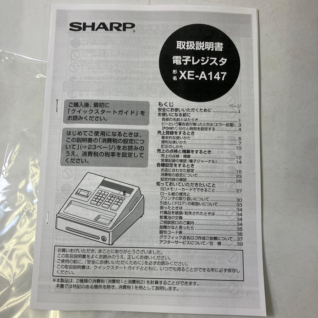 【使用感少】 SHARP シャープ 電子レジスタ XE-A147 ロール紙付き