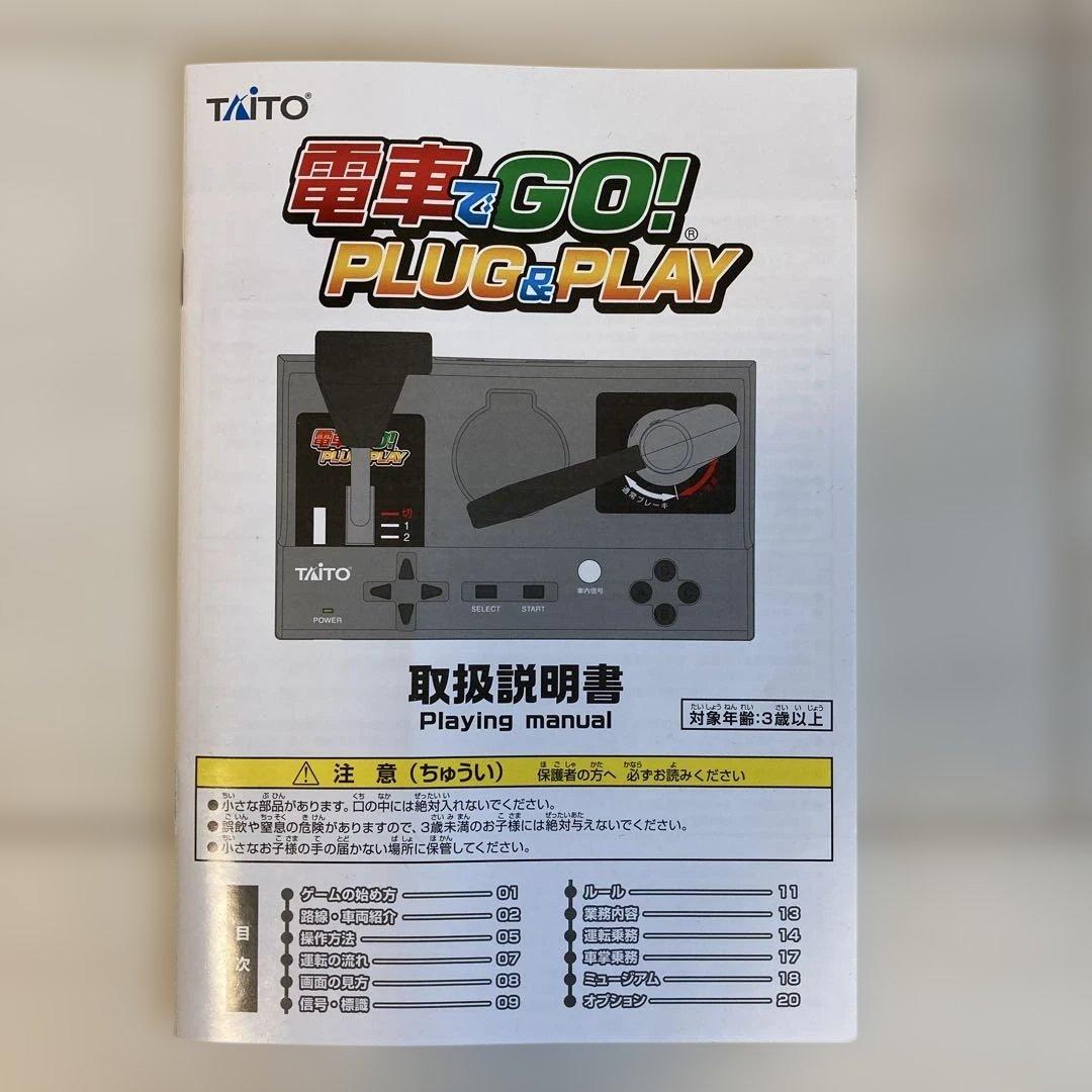 電車でGO! PLUG&PLAY