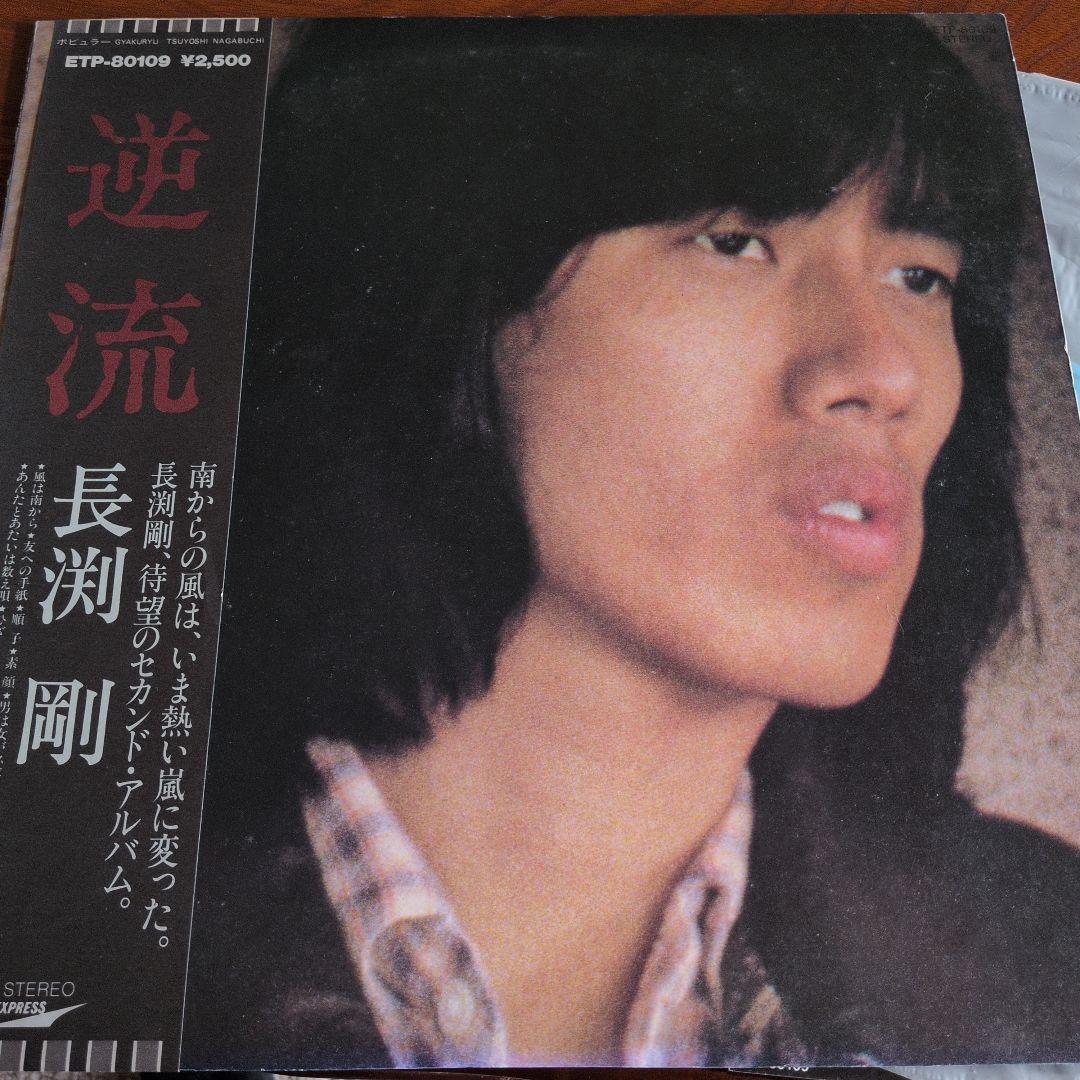 逆流 長渕剛 LPレコード