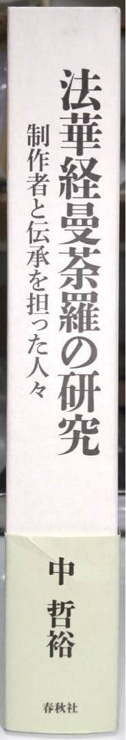 【定価から約30％OFF】法華経曼荼羅の研究